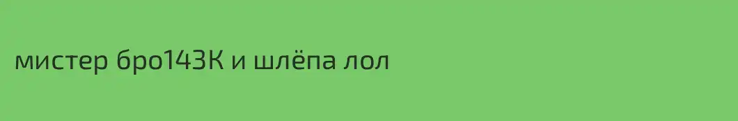 мистер бро143К и шлёпа лол